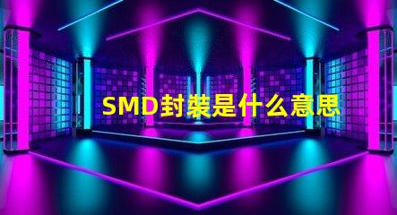 SMD封裝是什么意思 共封裝光學是什么意思